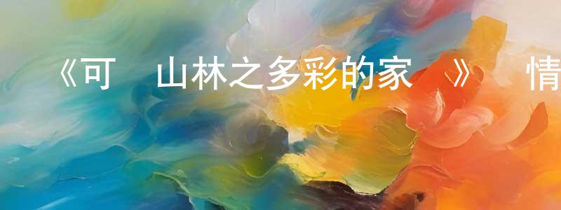 曹玉麗的個人主頁,《可樂山林之多彩的家園》詳情介紹_可樂山林之多彩的家園HD國語在線觀看_可樂山林之多彩的家園迅雷下載_動漫劇場